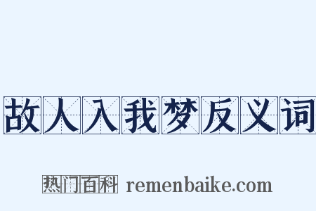 故人入我梦反义词是什么意思的图片